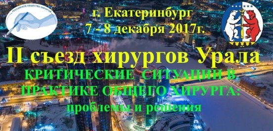 II съезд хирургов Урала